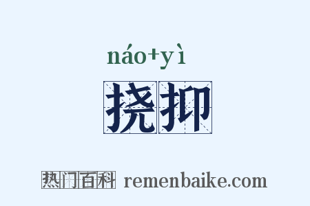挠抑是什么意思的图片